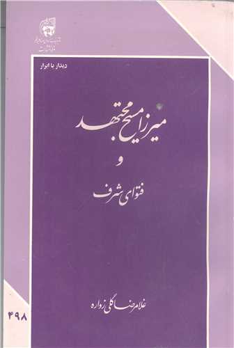 ميرزا مسيح مجتهد و فتواي شرف