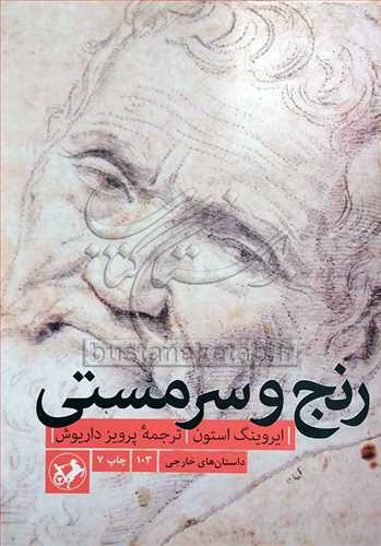 رنج و سرمستی