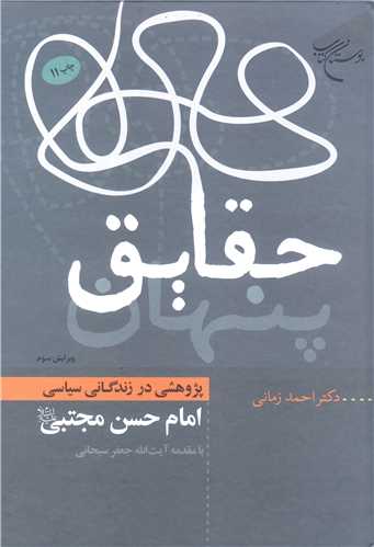 حقايق پنهان (پژوهشي در زندگاني سياسي امام حسن مجتبي(ع))