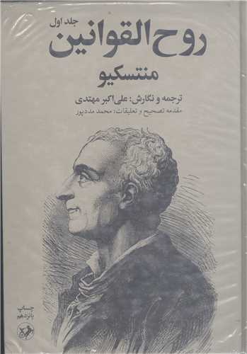 روح القوانين /2جلدي