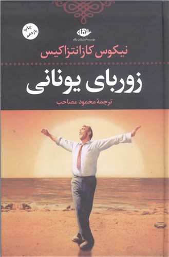زورباي يوناني