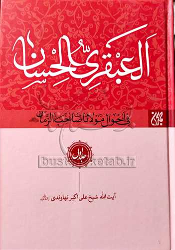 العبقری الحسان 8 جلدی همراه با سی دی ج 9