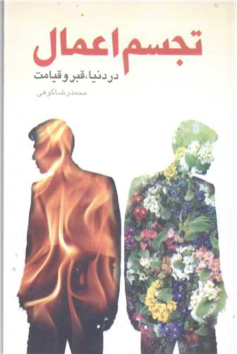 تجسم اعمال