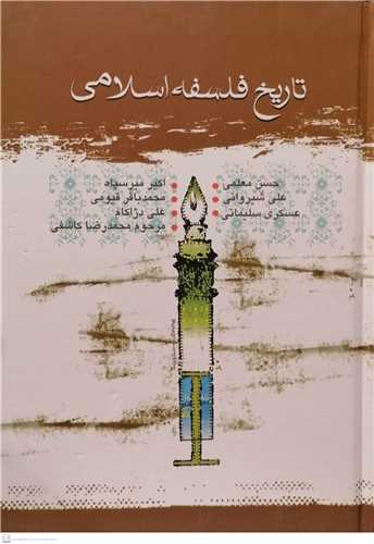 تاریخ فلسفه اسلامی