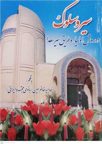 سير وسلوك درروش اولياء و طريق سير سعدا