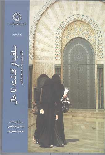 سلفیه از گذشته تا حال