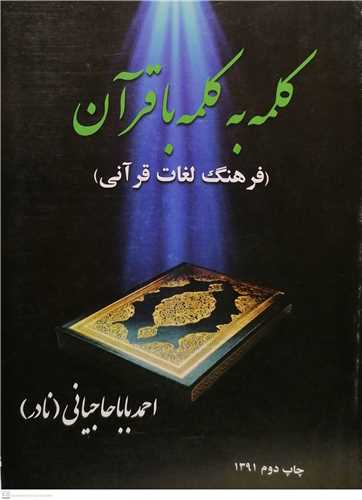 كلمه به كلمه با قرآن فرهنگ لغات قرآنی