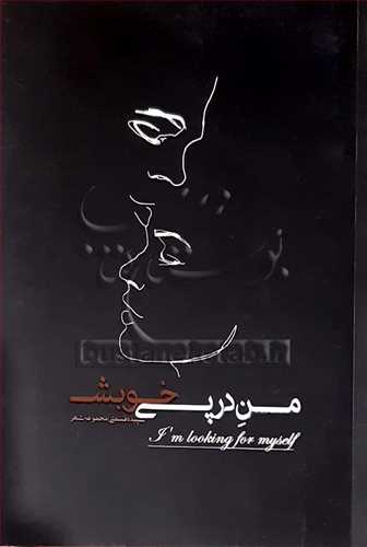 من در پي خويش (مجموعه شعر)