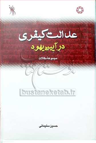 عدالت كیفری در آیین یهود