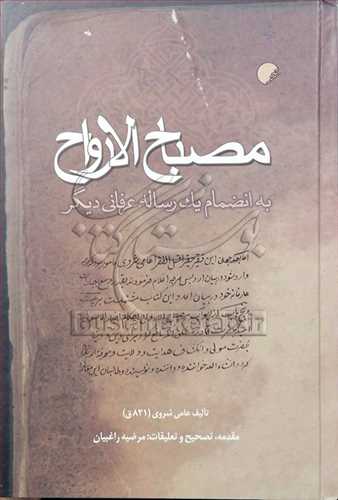 مصباح الارواح به انضمان یک رساله عرفانی دیگر