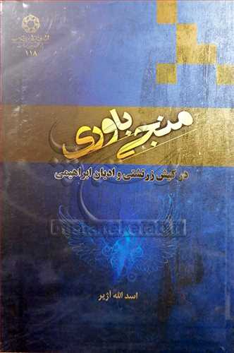 منجي باوري در کيش زرتشتي و اديان ابراهيمي