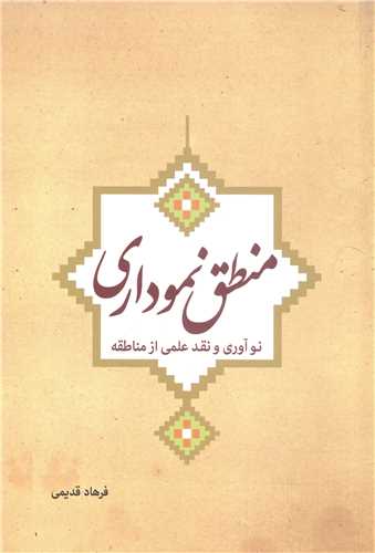 منطق نموداري