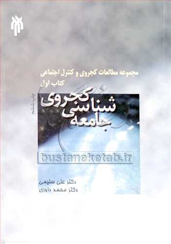 جامعه شناسی كجروی