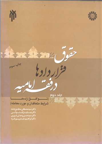 حقوق  قراردادها در فقه اماميه /2