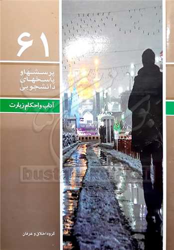 پرسش ها و پاسخ ها (پ پ د)/61 آداب و احكام زيارت