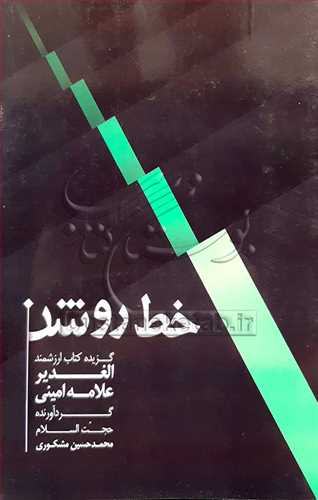 خط روشن گزیده كتاب ارزشمند الغدیر علامه امینی