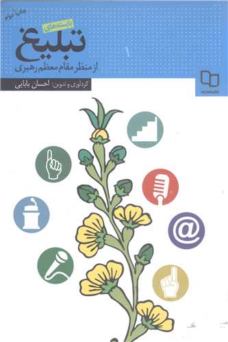 بايسته هاي تبليغ از منظر مقام معظم رهبري