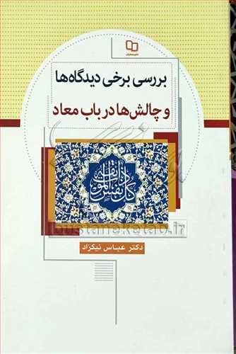 بررسی برخی دیدگاه ها و چالش ها در باب معاد