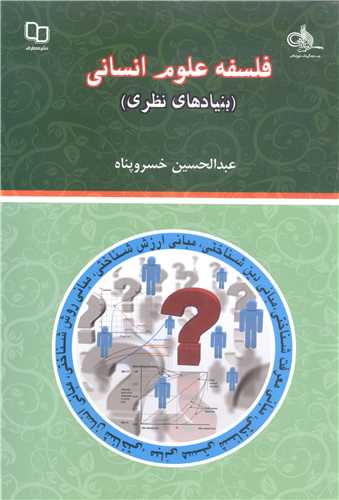 فلسفه علوم انساني