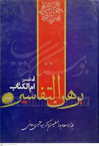 برهان التفاسیر فی تفسیر ام‌الکتاب 2 جلدی