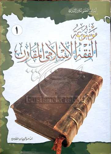 موسوعه الفقه الاسلامی المقارن رحلی 6جلدی