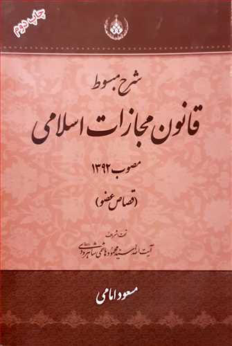 شرح مبسوط قانون مجازات اسلامی قصاص عضو