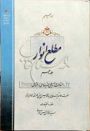 مطلع انوار 10 مباحث تاریخی سیاسی اجتماعی 10