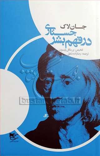 جستاری در فهم بشر - جان لاک