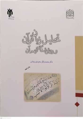 تحليل زبان قرآن و روش شناسي فهم آن