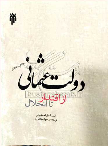 دولت عثماني از اقتدار تا انحلال