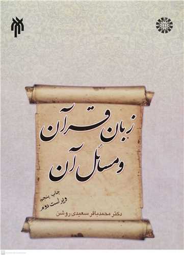 زبان قرآن و مسائل آن