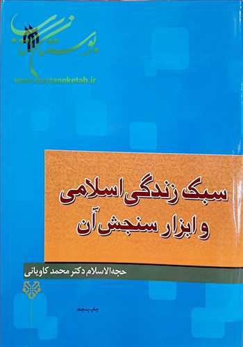 سبك زندگی اسلامی و ابزار سنجش آن