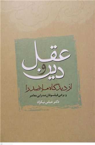 عقل و دین ازدیدگاه ملاصدرا