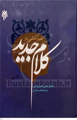 مباحثي در كلام جديد