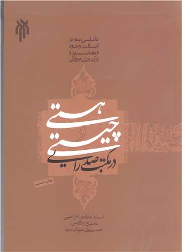 هستي و چيستي در مكتب صدرايي