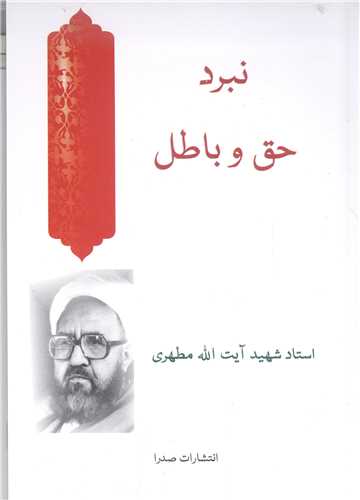 نبرد  حق و باطل