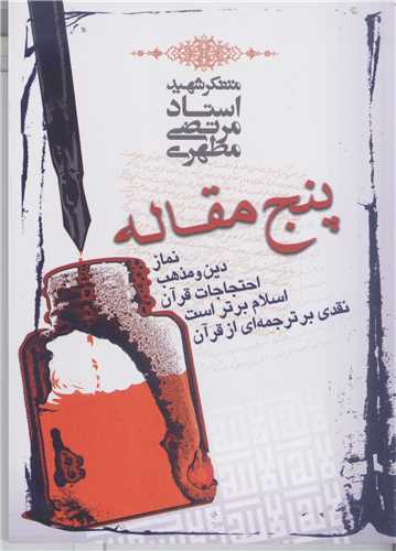 پنج مقاله /جيبي