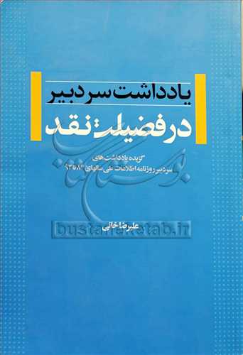 در فضیلت نقد یاداشت سردبیر