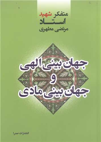 جهان بيني الهي و جهان بيني مادي