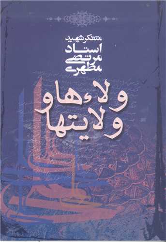 ولاء ها و ولايتها