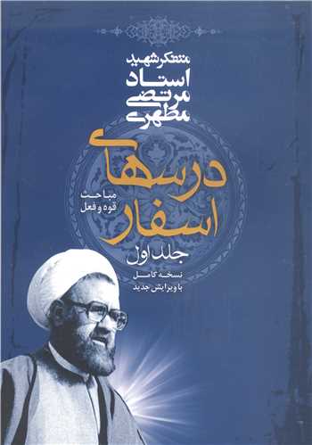 درسهاي اسفار/1