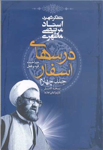 درسهاي اسفار/4