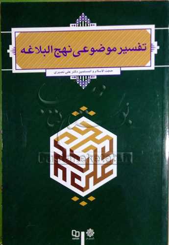 (درسي) تفسيرموضوعي نهج البلاغه (نصيري)