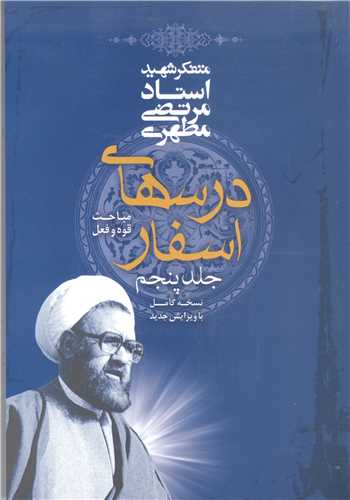 درسهاي اسفار/5