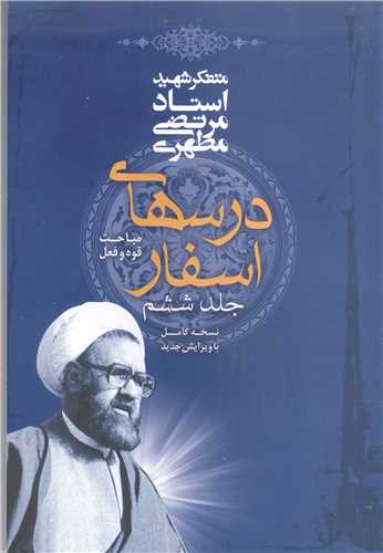 درسهاي اسفار/6