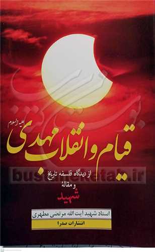 قيام و انقلاب مهدي (عج)