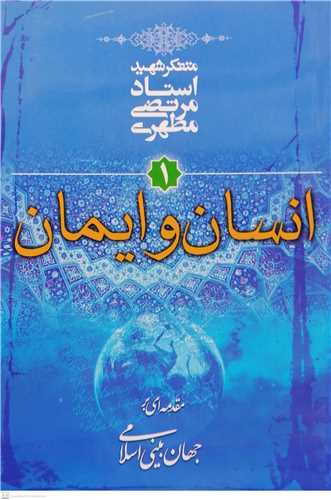 انسان و ایمان / مقدمه ای بر جهان بینی اسلامی / 1