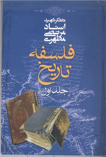 فلسفه تاريخ / جلد 1