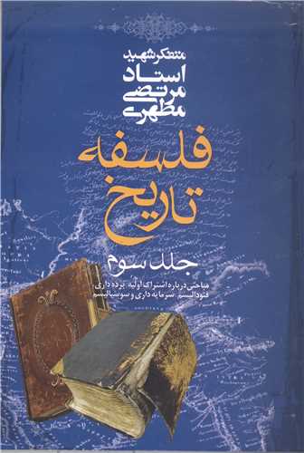 فلسفه تاريخ / جلد 3