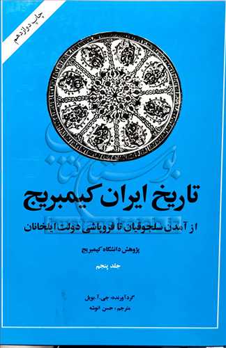 تاریخ ایران كیمبریج/5 ازآمدن سلجوقیان تا فروپاشی دولت ایلخانان